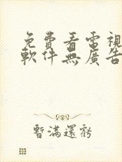 免费看电视剧的软件无广告下载