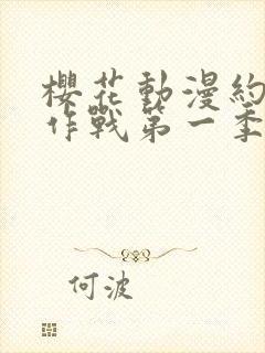 樱花动漫约会大作战第一季