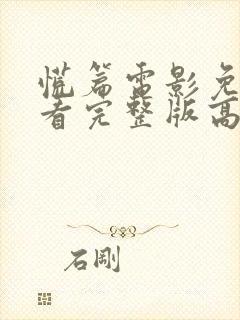 慌篇电影免费观看完整版高清