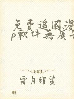 免费追国漫app软件无广告