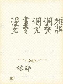 漫画洞洞杂货铺免费完整版