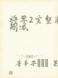 将界2完整版无删减