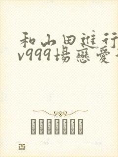 和山田进行的lv999场恋爱漫画封面