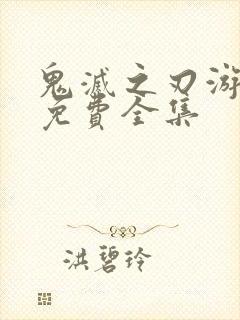 鬼灭之刃游郭篇免费全集