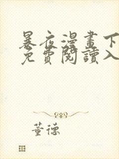 暴夜漫画下拉式免费阅读入口