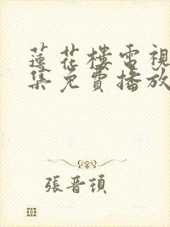 莲花楼电视剧全集免费播放在线观看