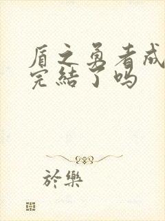 盾之勇者成名录完结了吗