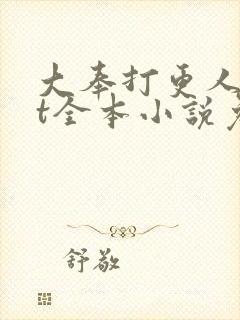 大奉打更人txt全本小说免费阅读