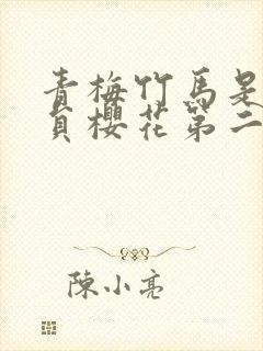 青梅竹马是消防员樱花第二季