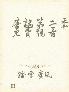 唐诡第二季全集免费观看