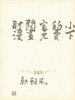 财阀家的小儿子漫画免费下拉式