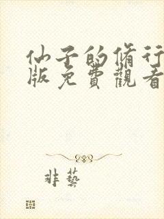 仙子的修行漫画版免费观看