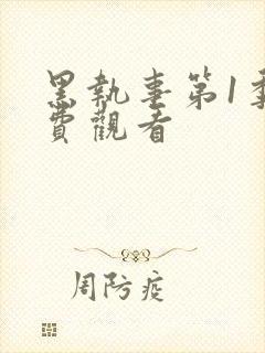 黑执事第1季免费观看