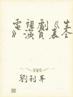 电视剧《生万物》演员表全部