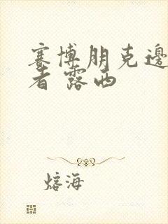 赛博朋克边缘行者 露西