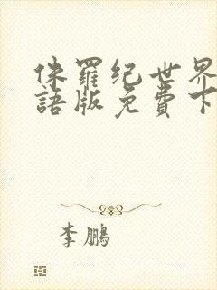 侏罗纪世界1国语版免费下载