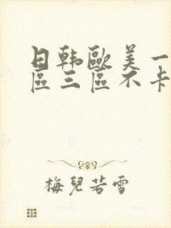 日韩欧美一区二区三区不卡在线