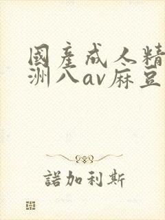 国产成人精品亚洲八av麻豆