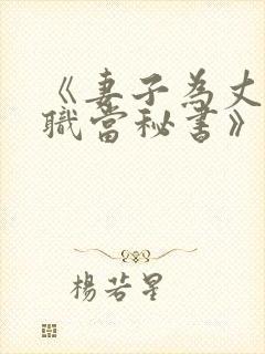 《妻子为丈夫升职当秘书》