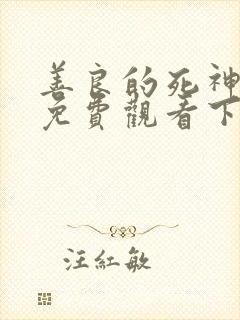 善良的死神漫画免费观看下拉式漫画封面