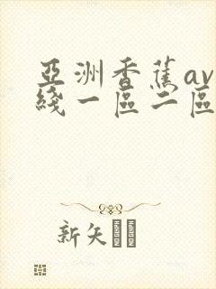 亚洲香蕉av在线一区二区三区