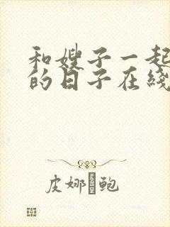 和嫂子一起同居的日子在线观看封面