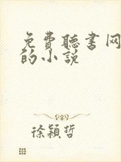 免费听书网有声的小说