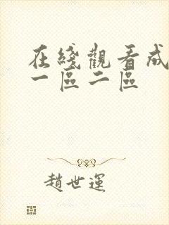 在线观看成人网一区二区