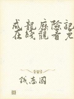 成龙历险记全集在线观看免费观看