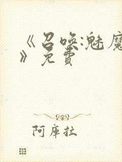 《召唤:魅魔2》免费