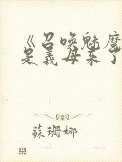 《召唤魅魔结果是义母来了》动漫