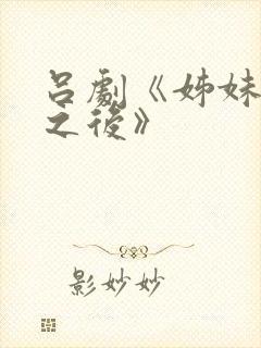 吕剧《姊妹易嫁之后》