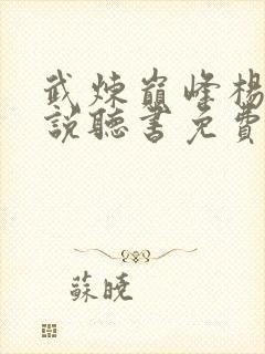 武炼巅峰杨开小说听书免费全集