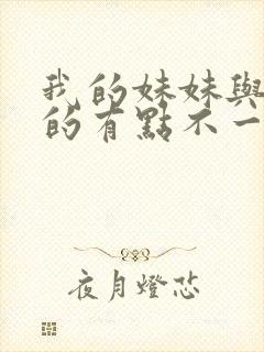 我的妹妹与我想的有点不一样