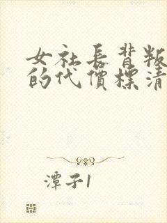 女社长背叛丈夫的代价标清封面