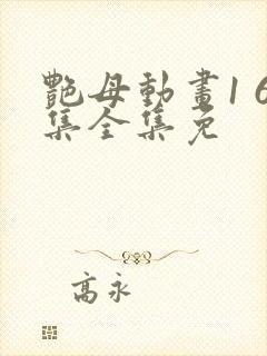 艳母动画1 6集全集免