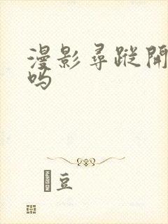 漫影寻踪开播了吗封面