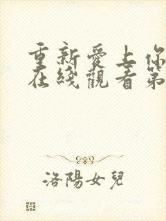 重新爱上你泰剧在线观看第九集