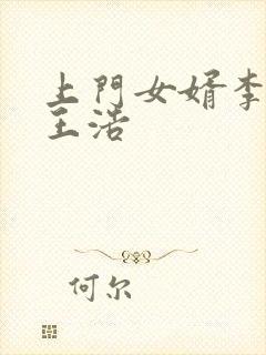 上门女婿李洁与王浩