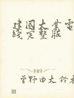 建国大业电影在线完整版