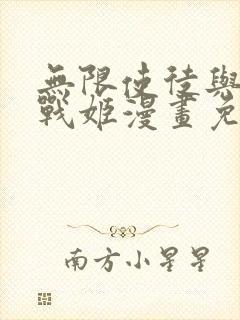 无限使徒与十二战姬漫画免费下拉