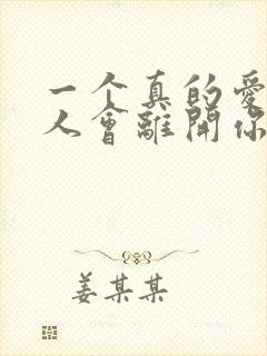 一个真的爱你的人会离开你吗