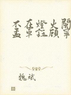 不在灯火阑珊处孟卓钰顾宁辰短剧免费观看