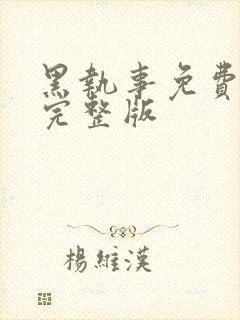 黑执事免费观看完整版封面