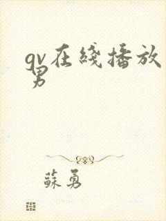 gv在线播放男男