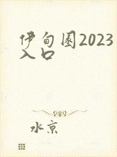 伊甸园2023入口
