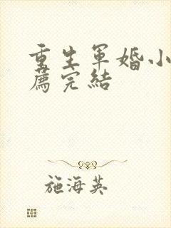 重生军婚小说推荐完结