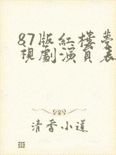 87版红楼梦电视剧演员表封面