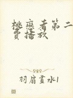 桃恋者第二季免费播放封面