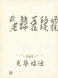 我朋友的妈妈和老师在线观看封面